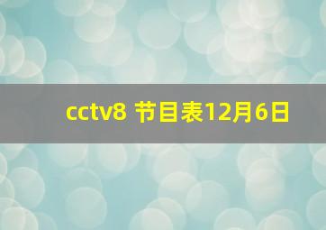 cctv8 节目表12月6日